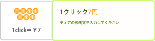 1クリック『7円』