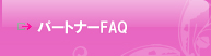 パートナーFAQ