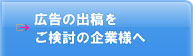 広告の出稿をご検討の企業様へ