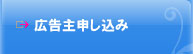 広告主申し込み