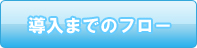 導入までのフロー